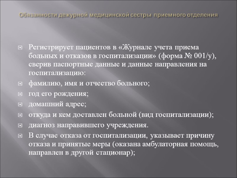 Обязанности дежурной медицинской сестры приемного отделения  Регистрирует пациентов в «Журнале учета приема больных